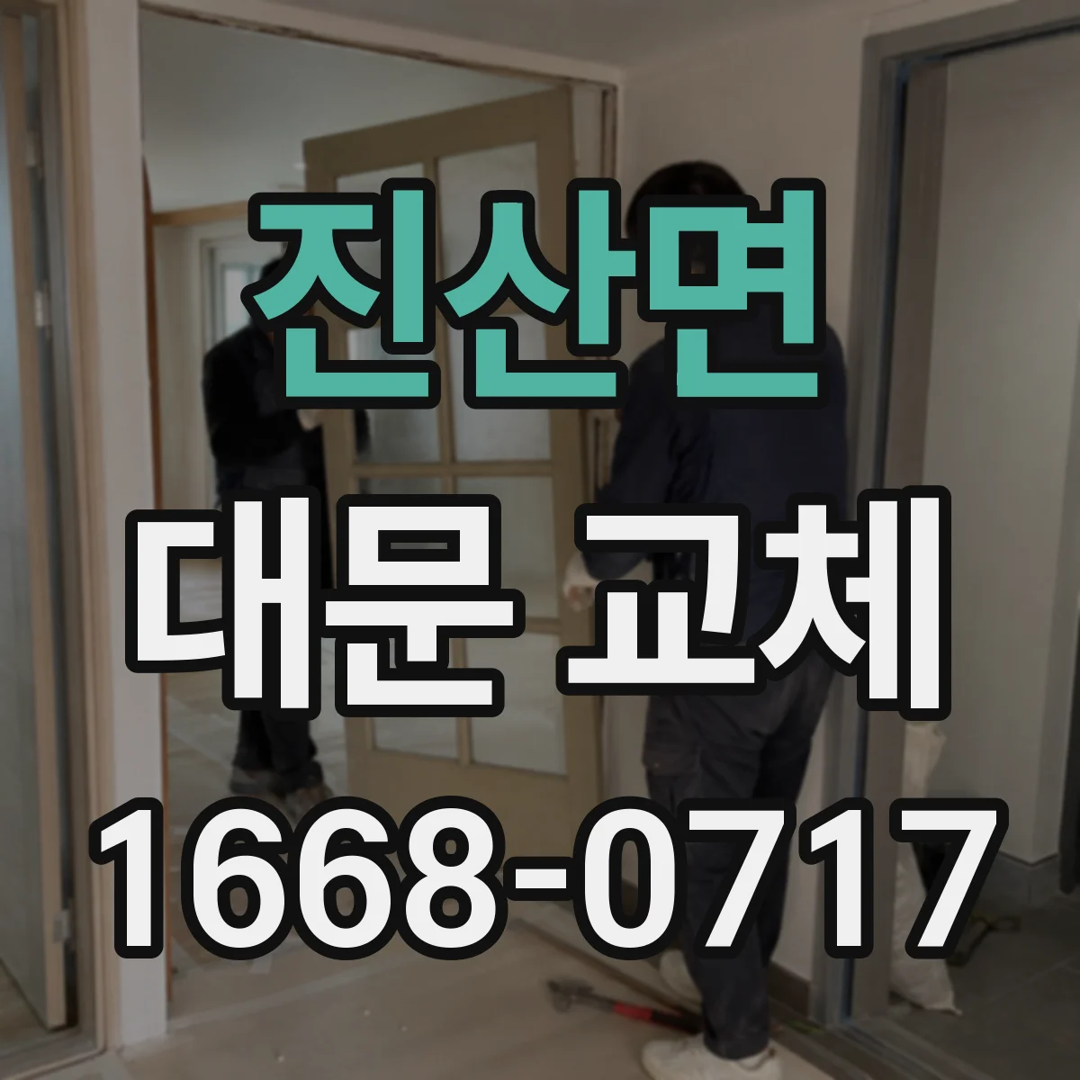 진산면 대문 교체