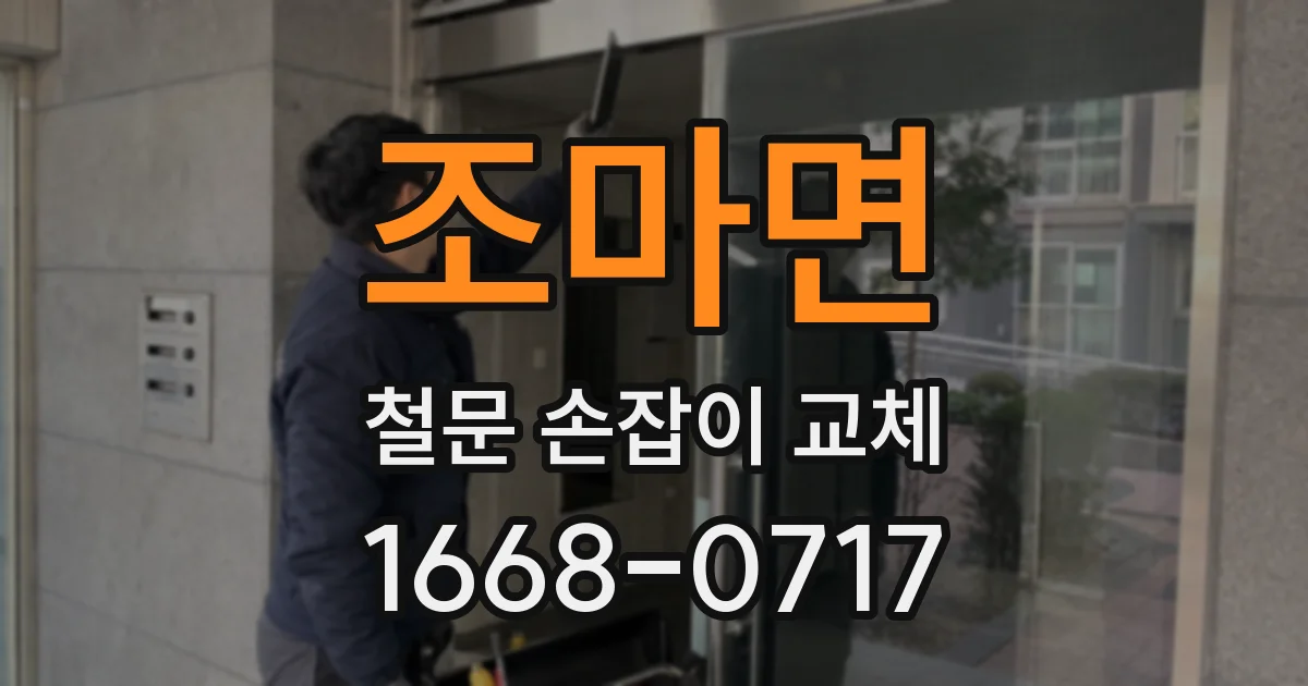 조마면 철문 손잡이 교체