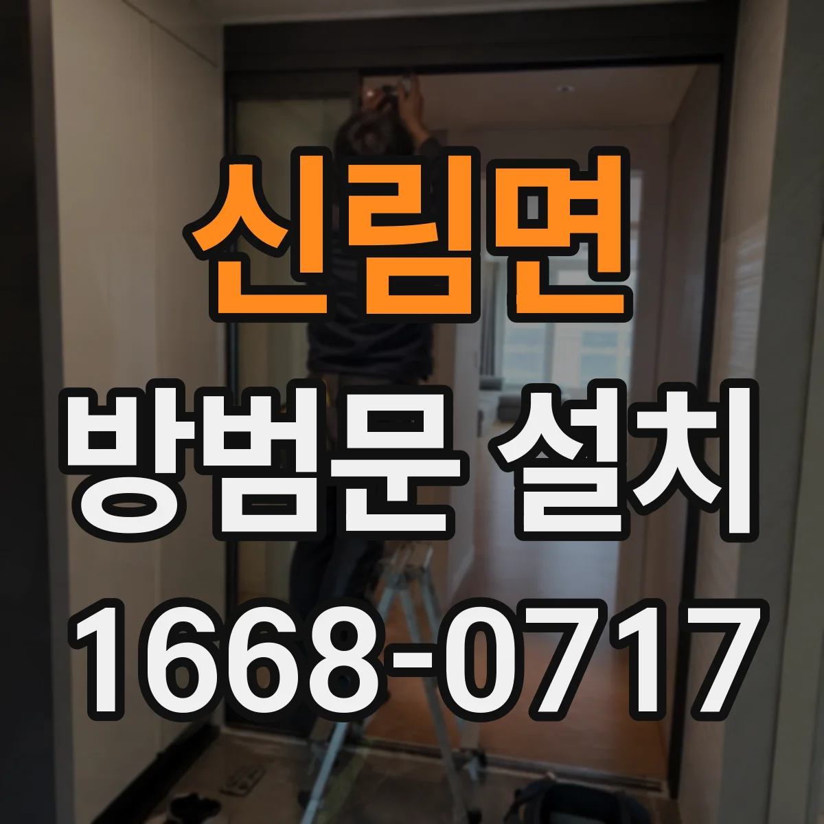 신림면 방범문 설치