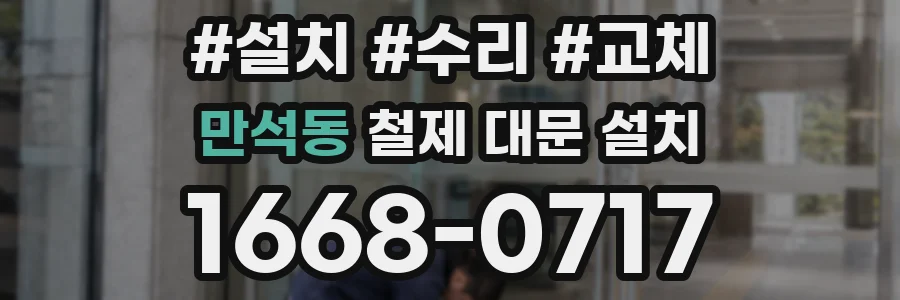 만석동 철제 대문 설치
