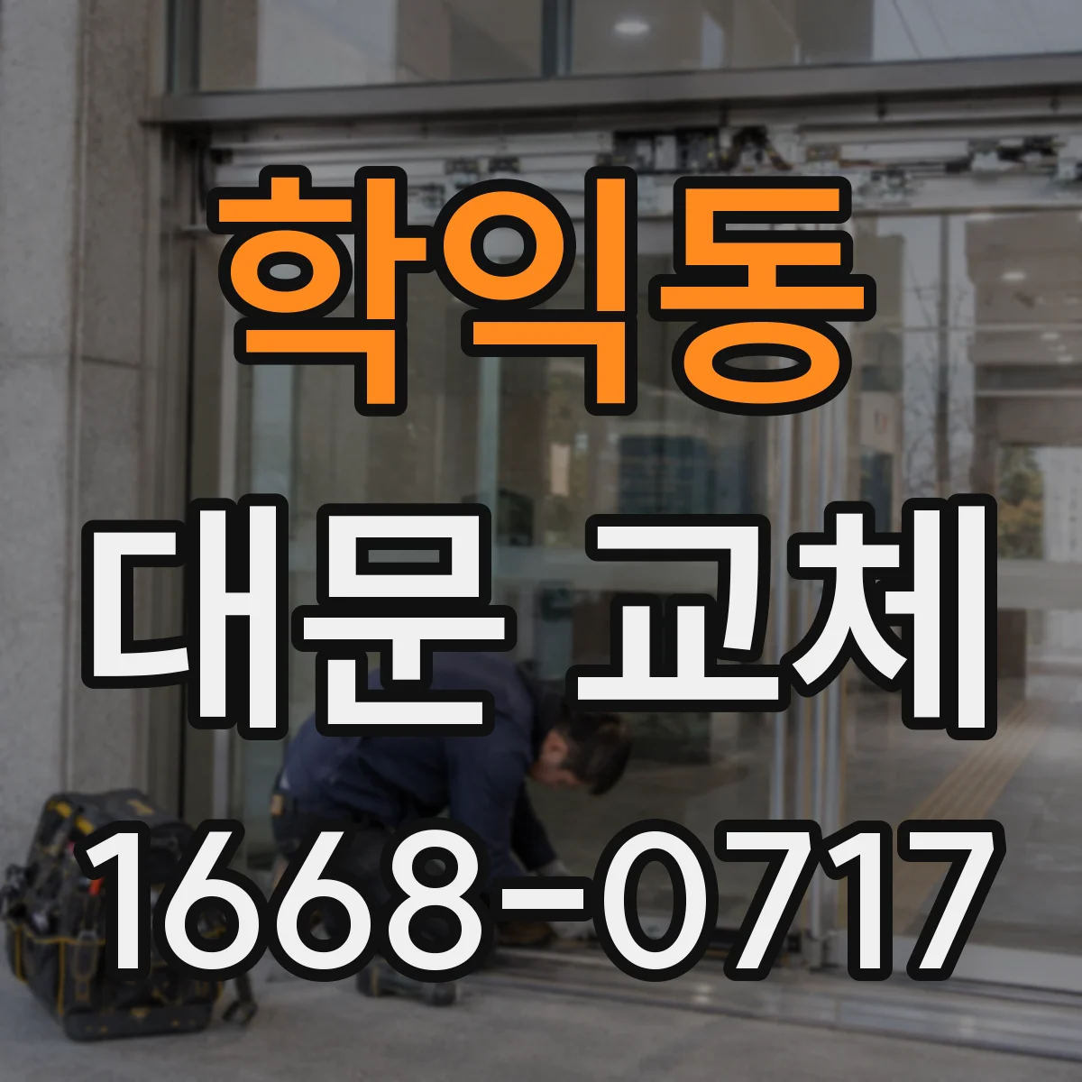 학익동 대문 교체