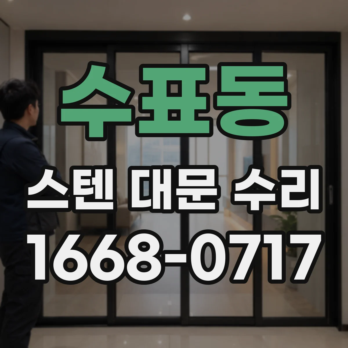 수표동 스텐 대문 수리
