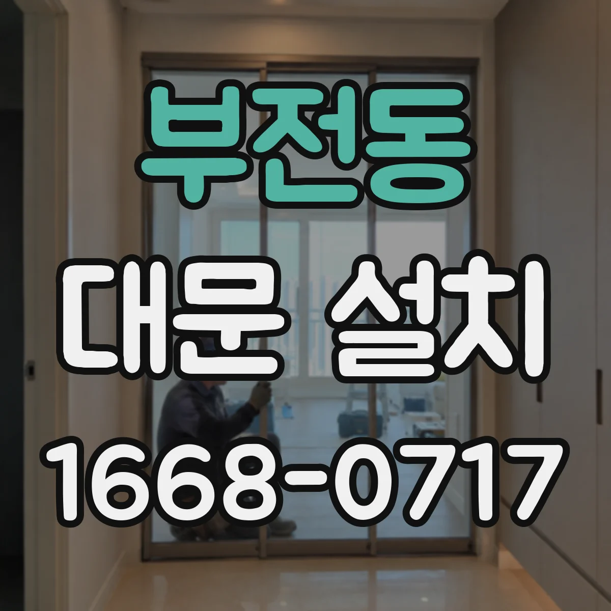 부전동 대문 설치