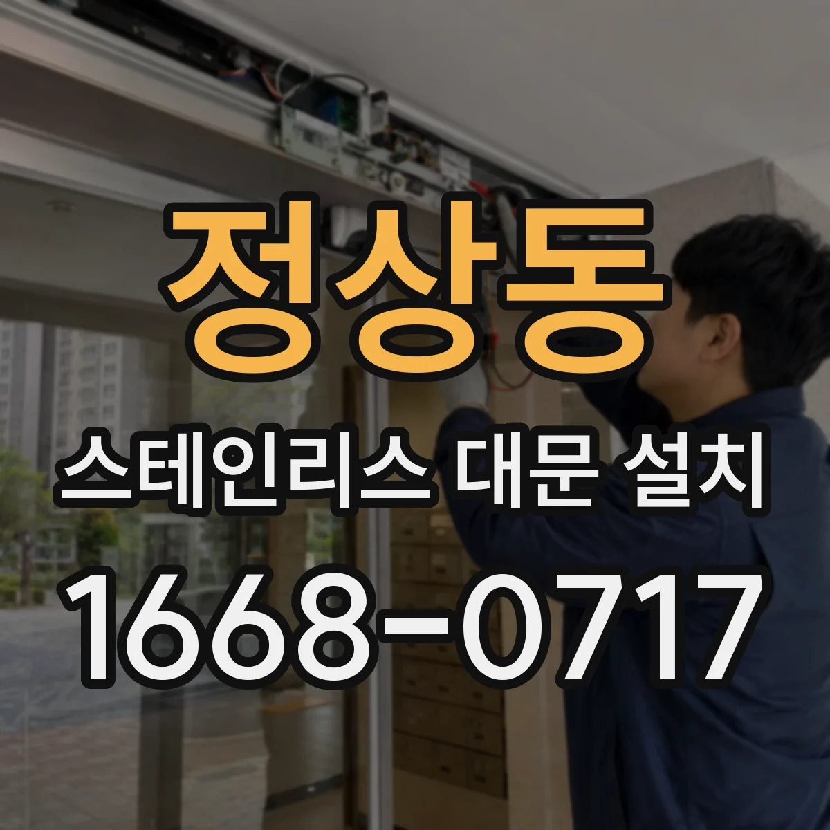 정상동 스테인리스 대문 설치