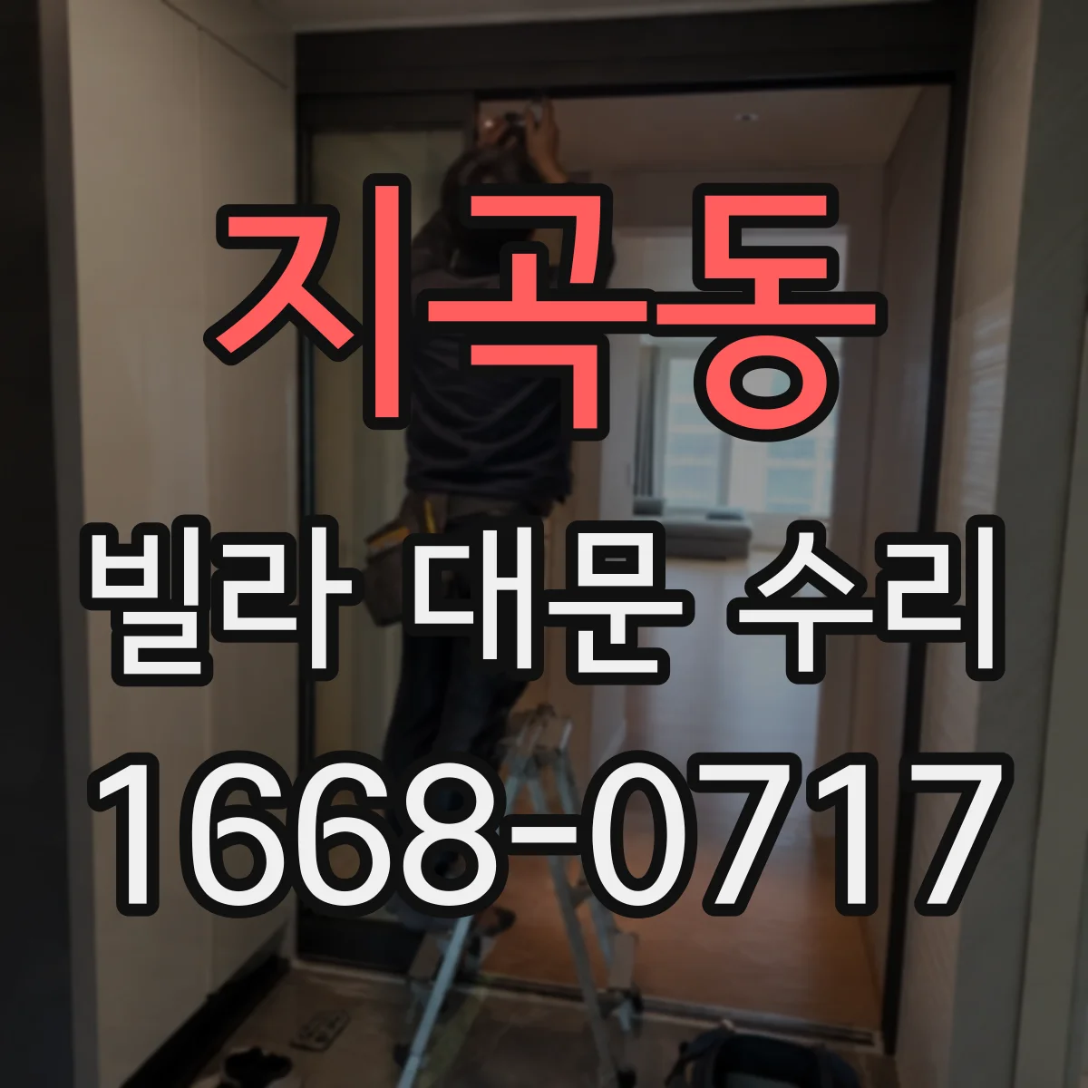 지곡동 빌라 대문 수리