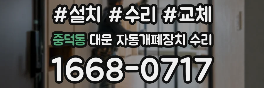 중덕동 대문 자동개폐장치 수리