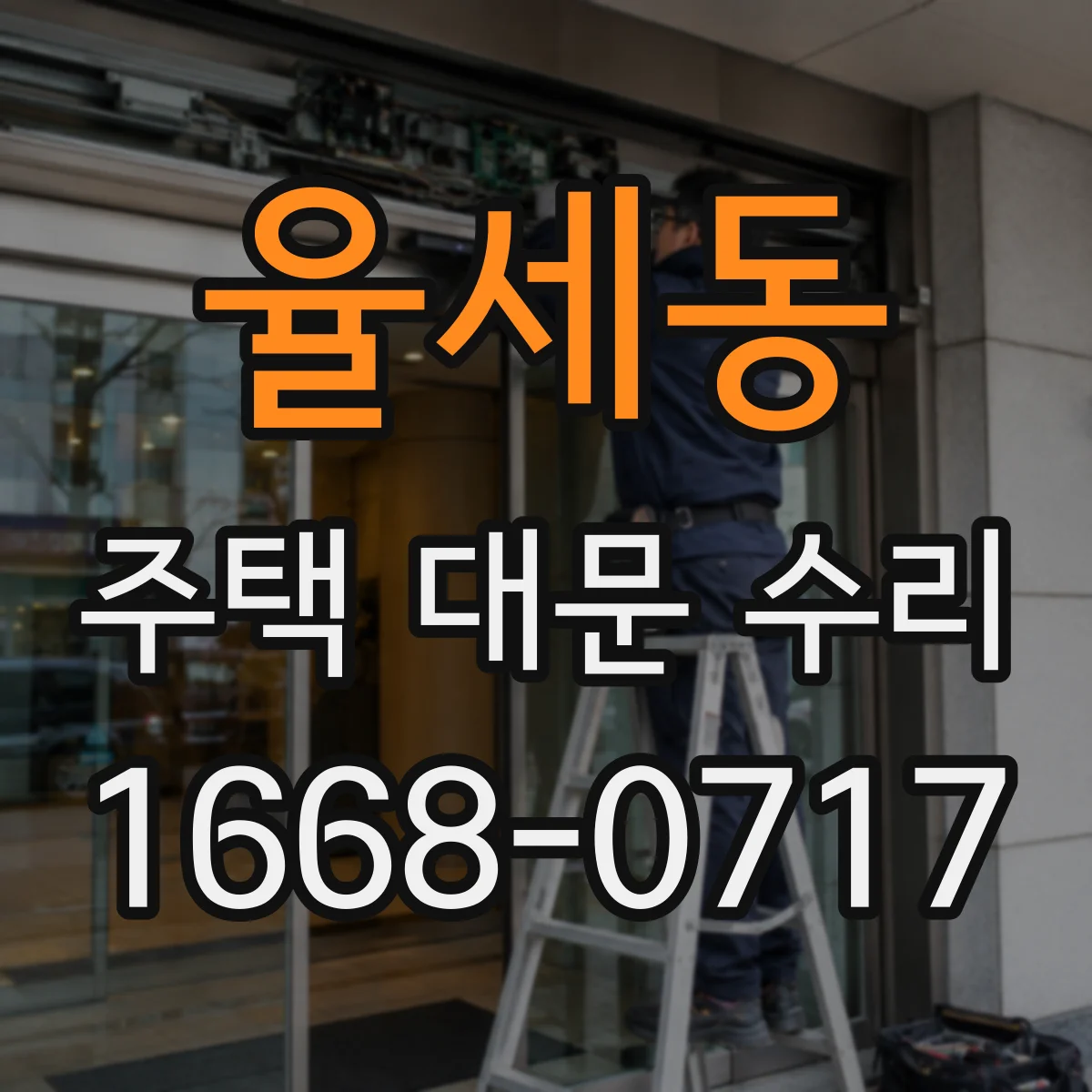 율세동 주택 대문 수리