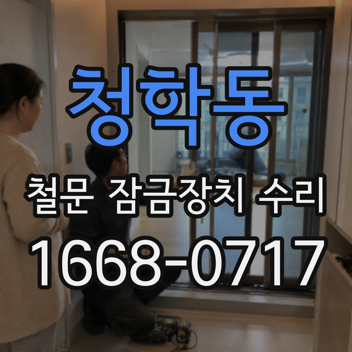 청학동 철문 잠금장치 수리