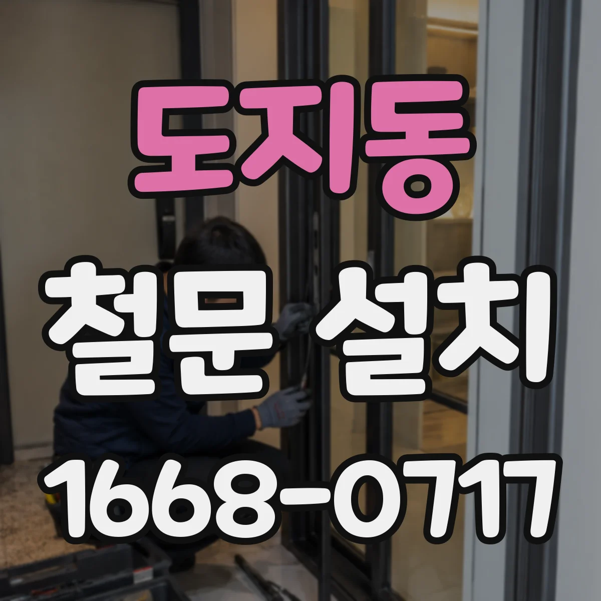 도지동 철문 설치