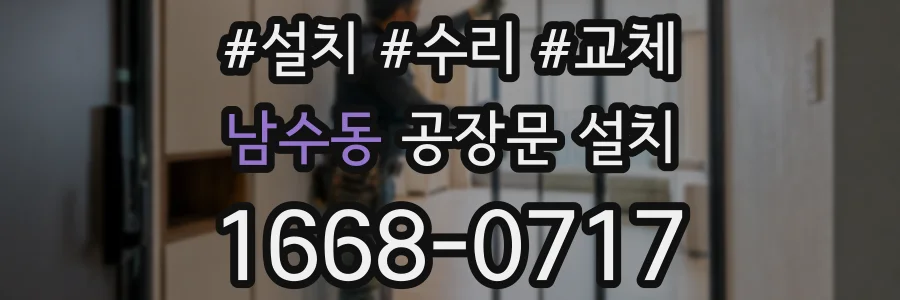 남수동 공장문 설치