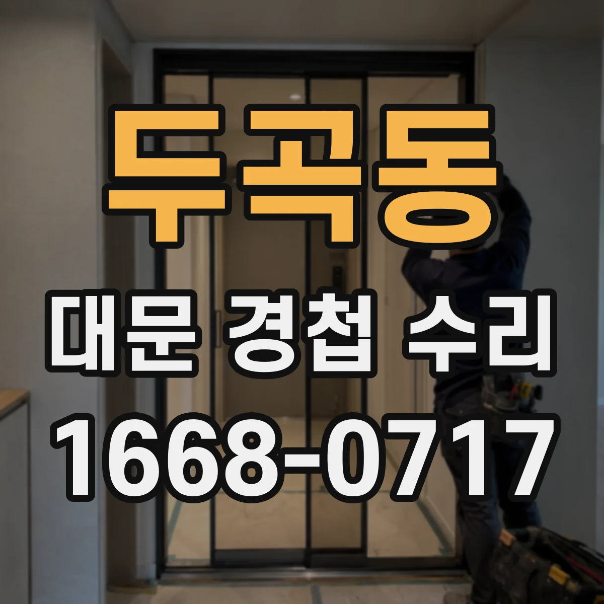 두곡동 대문 경첩 수리