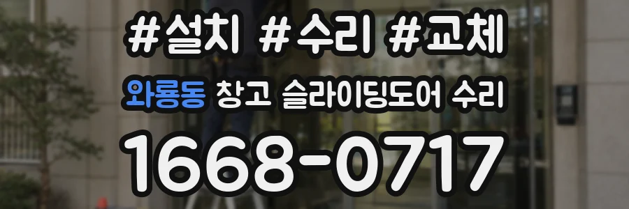와룡동 창고 슬라이딩도어 수리