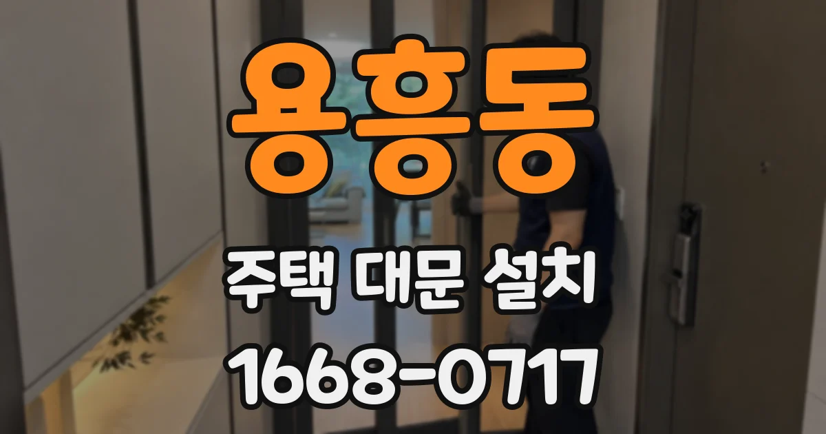 용흥동 주택 대문 설치