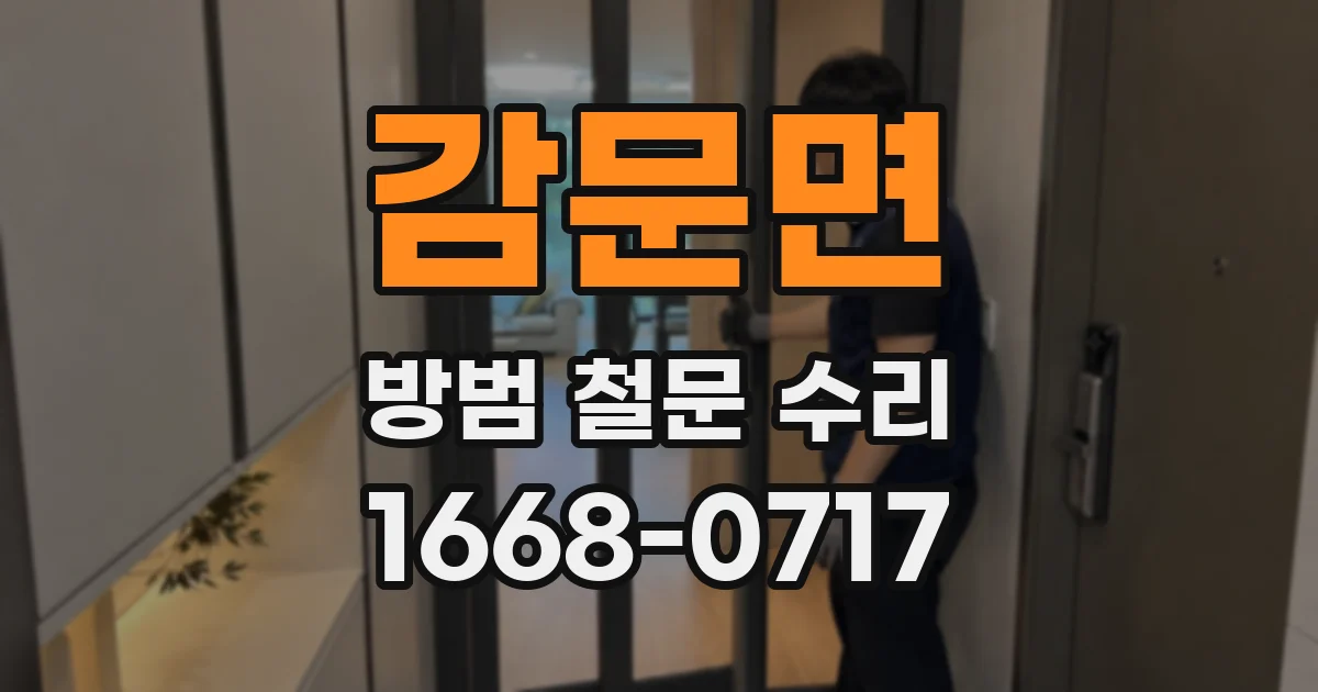감문면 방범 철문 수리