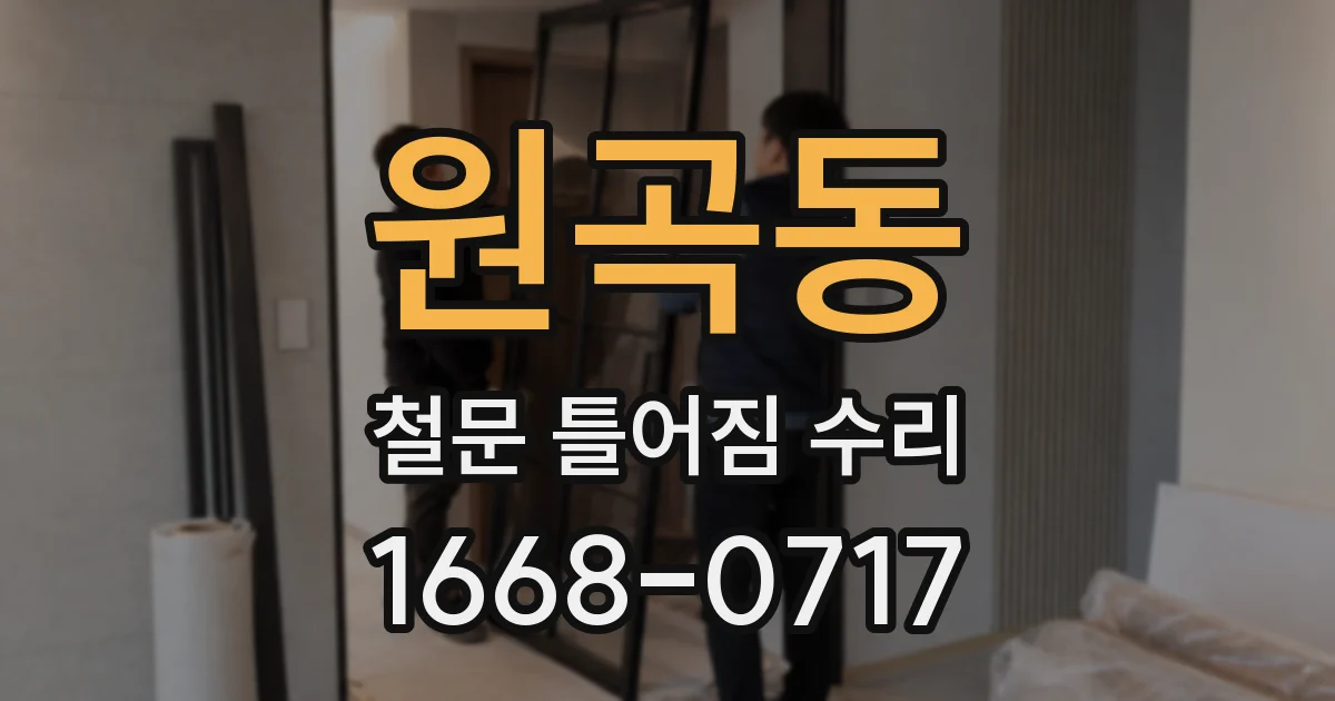 원곡동 철문 틀어짐 수리