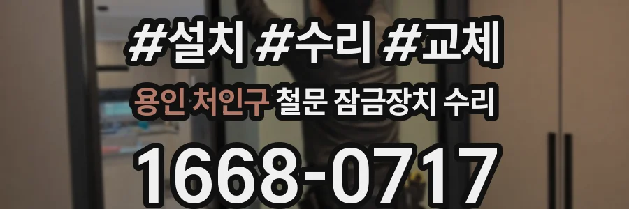 용인 처인구 철문 잠금장치 수리