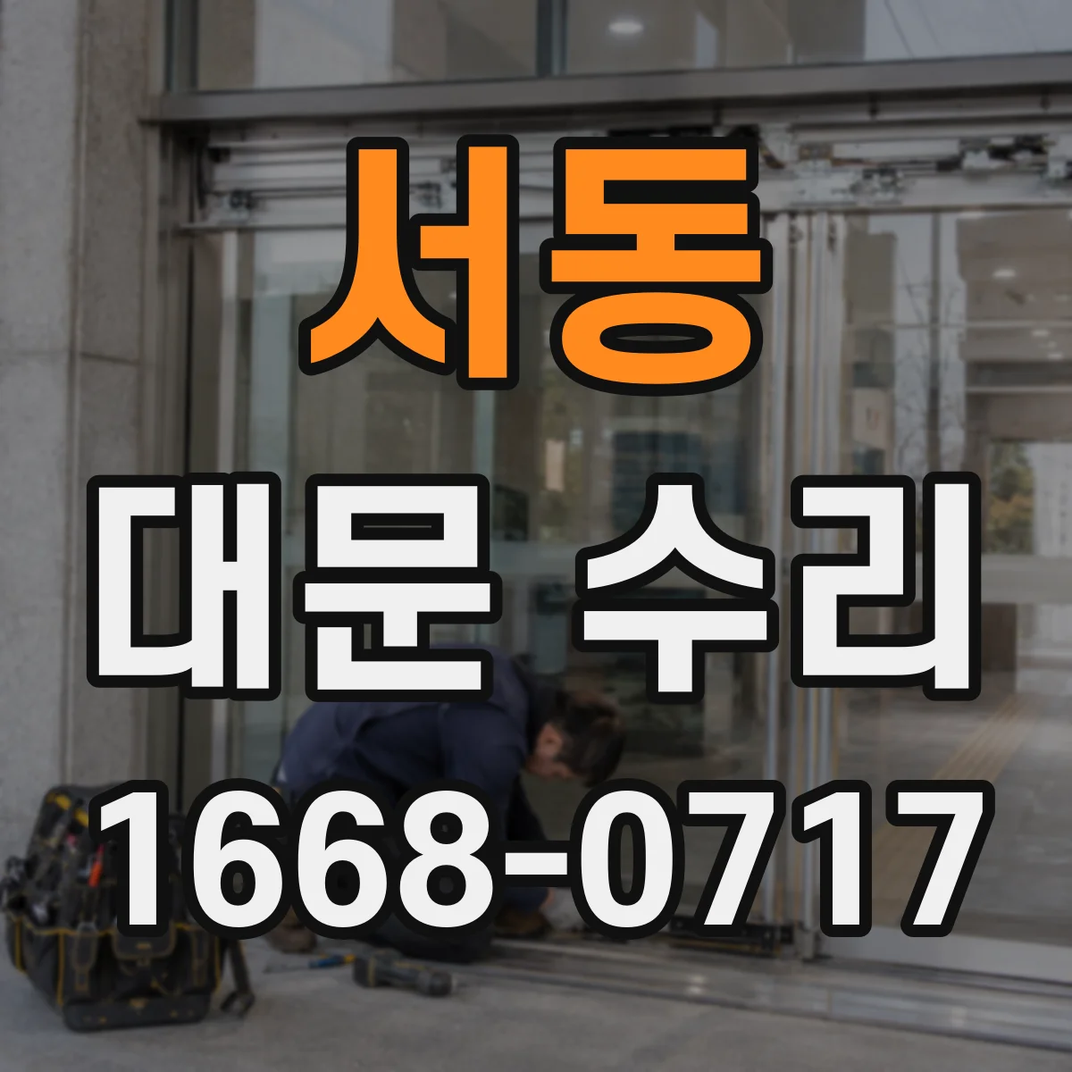 서동 대문 수리