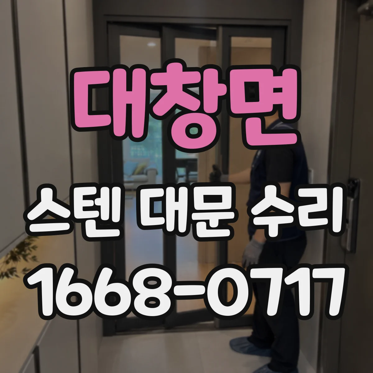 대창면 스텐 대문 수리