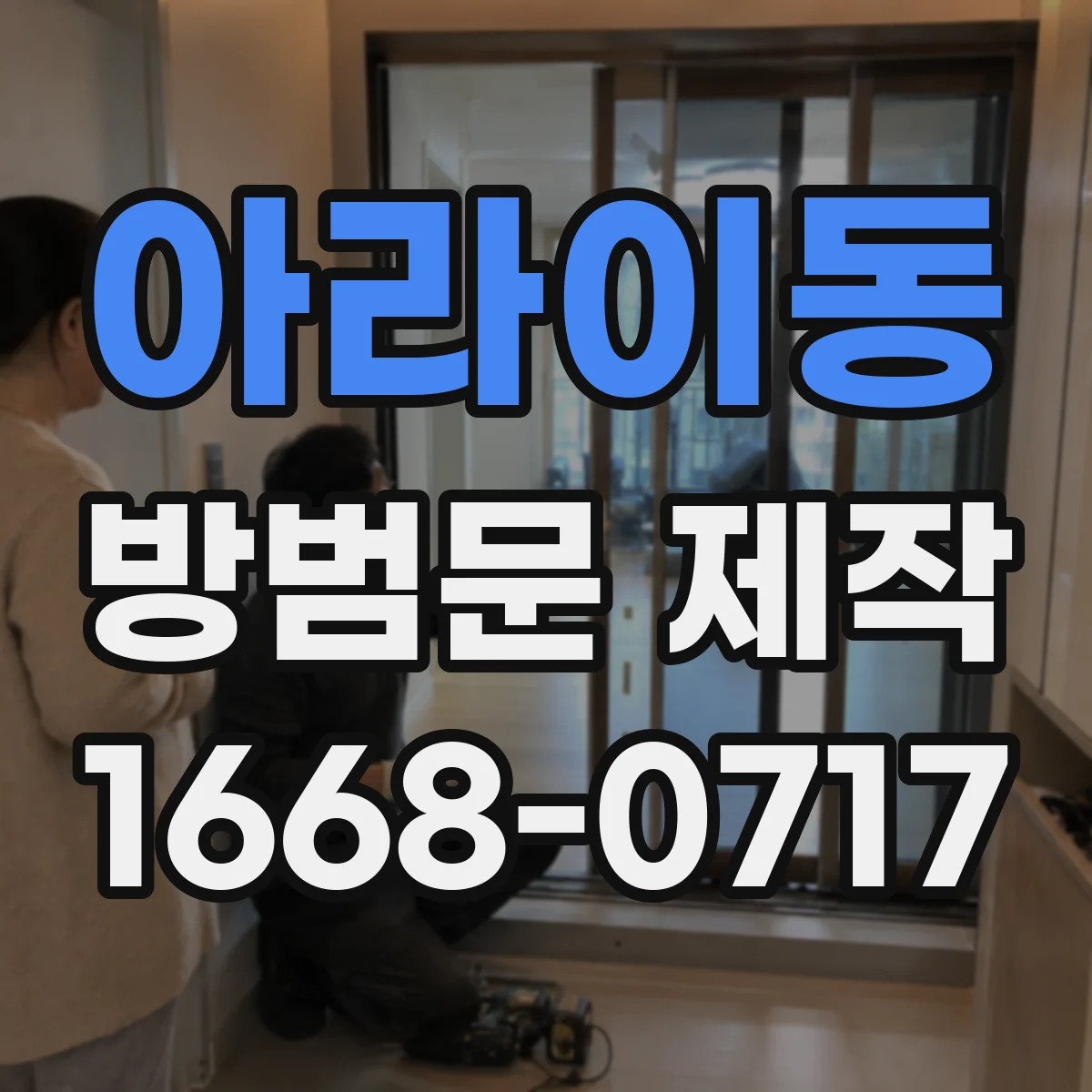 아라이동 방범문 제작