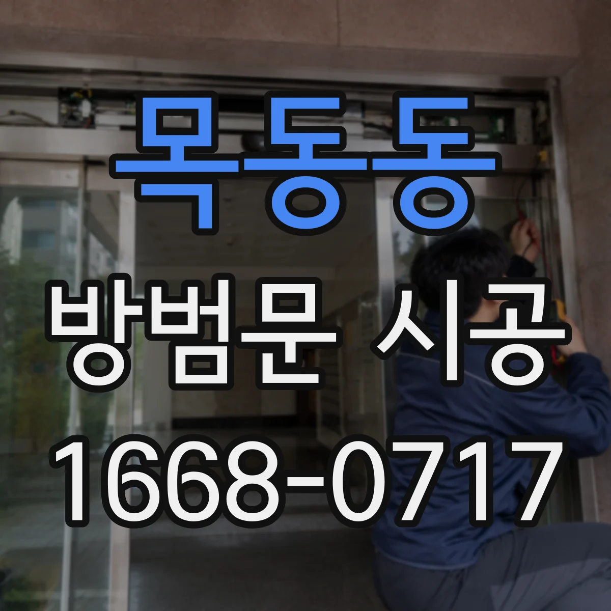 목동동 방범문 시공