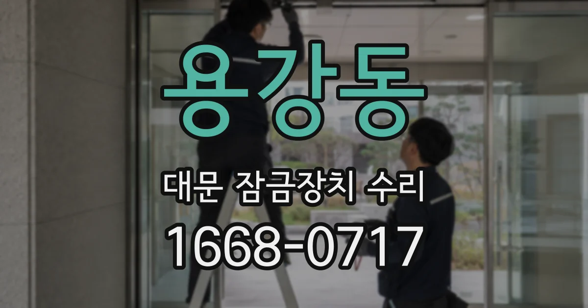 용강동 대문 잠금장치 수리