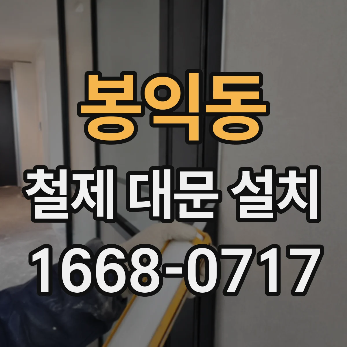 봉익동 철제 대문 설치