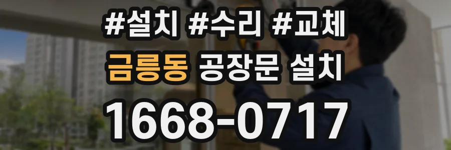 금릉동 공장문 설치