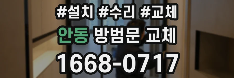 안동 방범문 교체