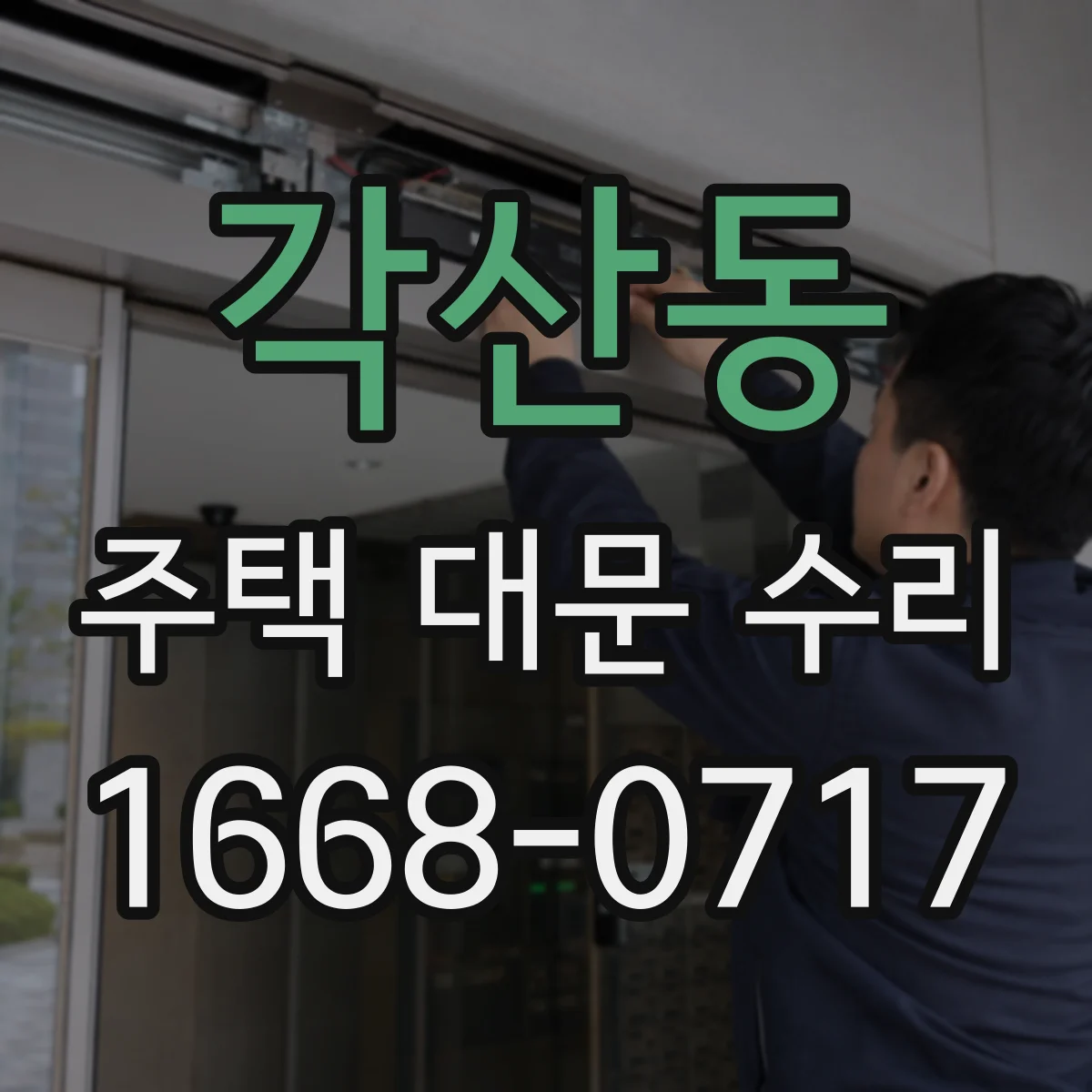 각산동 주택 대문 수리