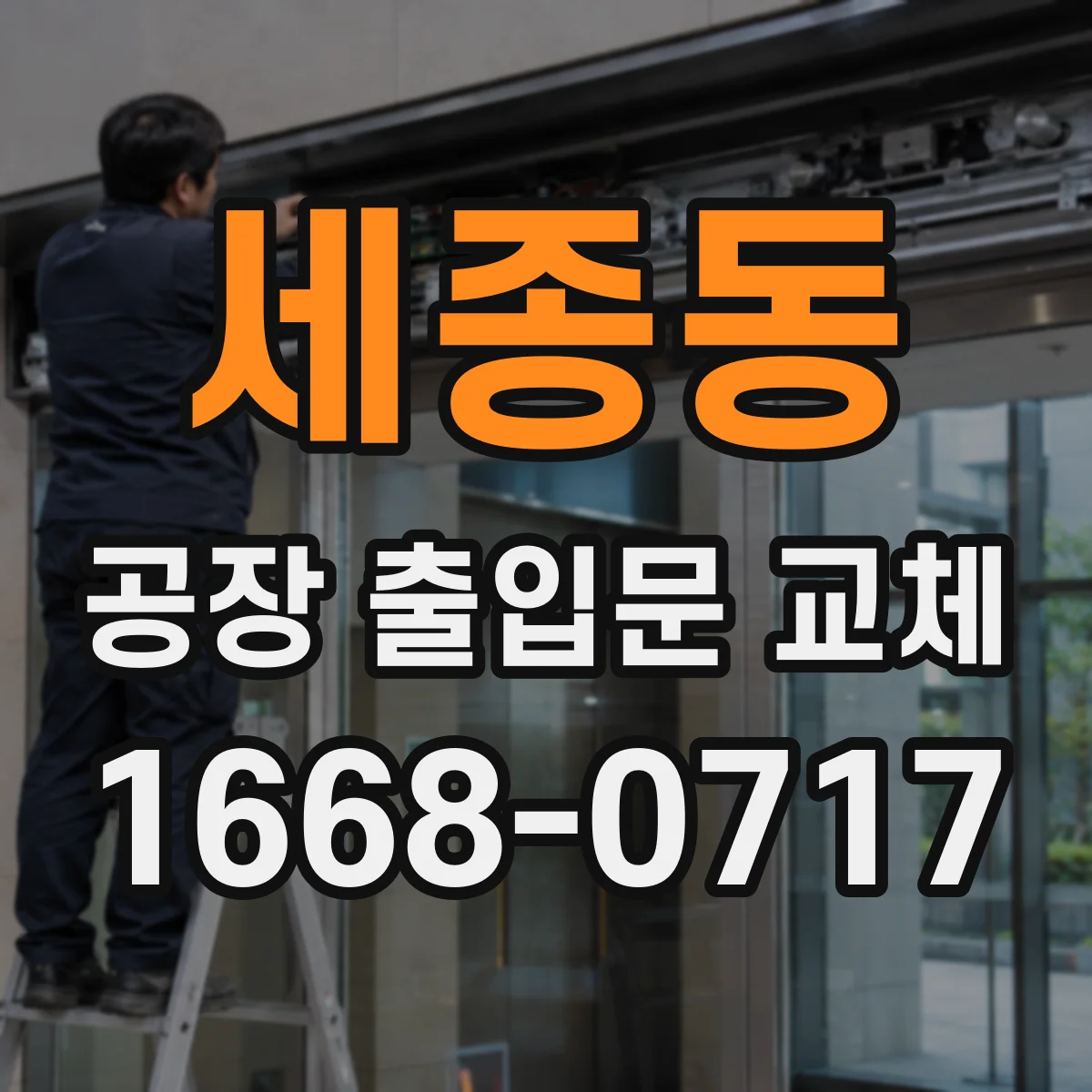 세종동 공장 출입문 교체
