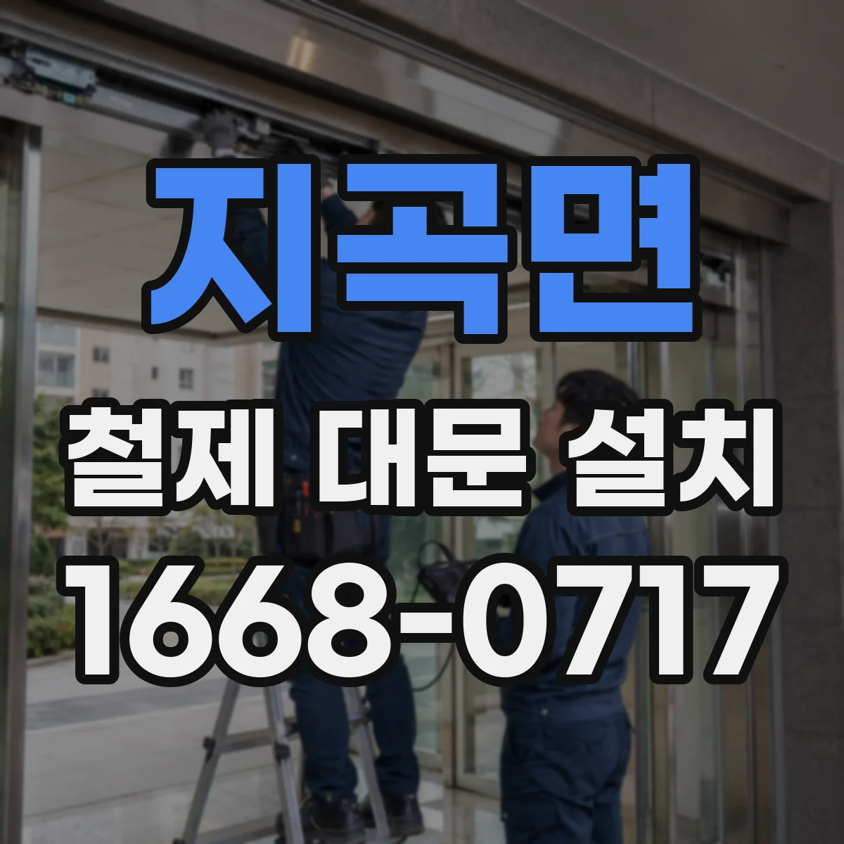 지곡면 철제 대문 설치