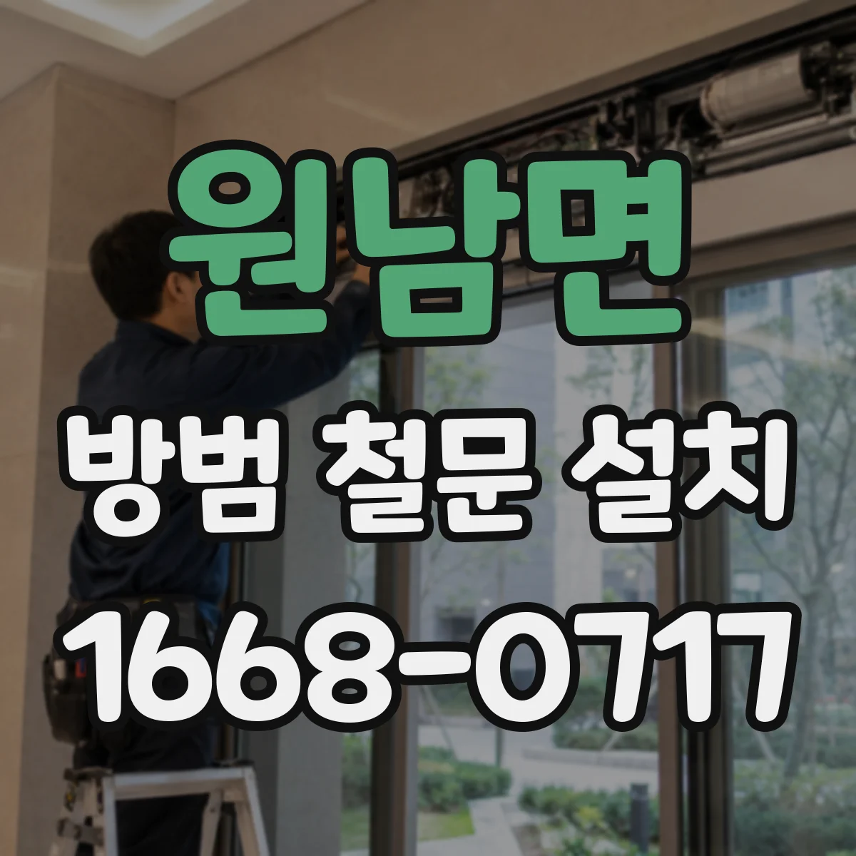 원남면 방범 철문 설치