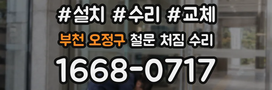 부천 오정구 철문 처짐 수리