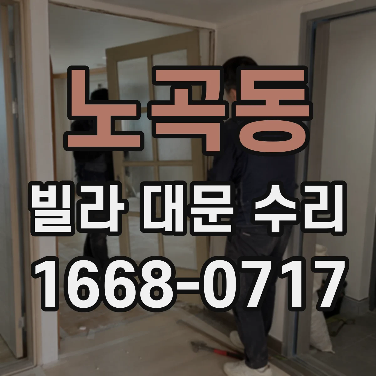 노곡동 빌라 대문 수리