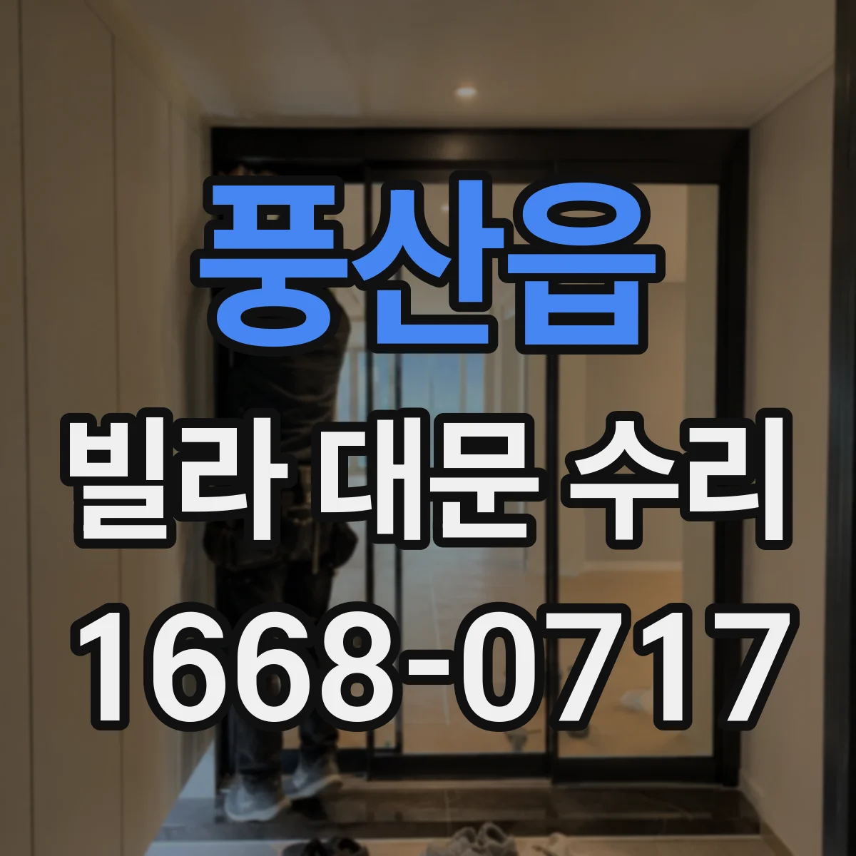 풍산읍 빌라 대문 수리