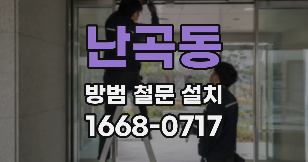 난곡동 방범 철문 설치
