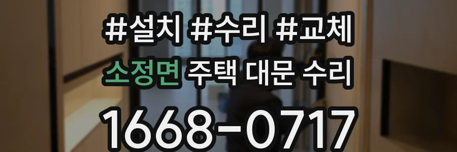 소정면 주택 대문 수리