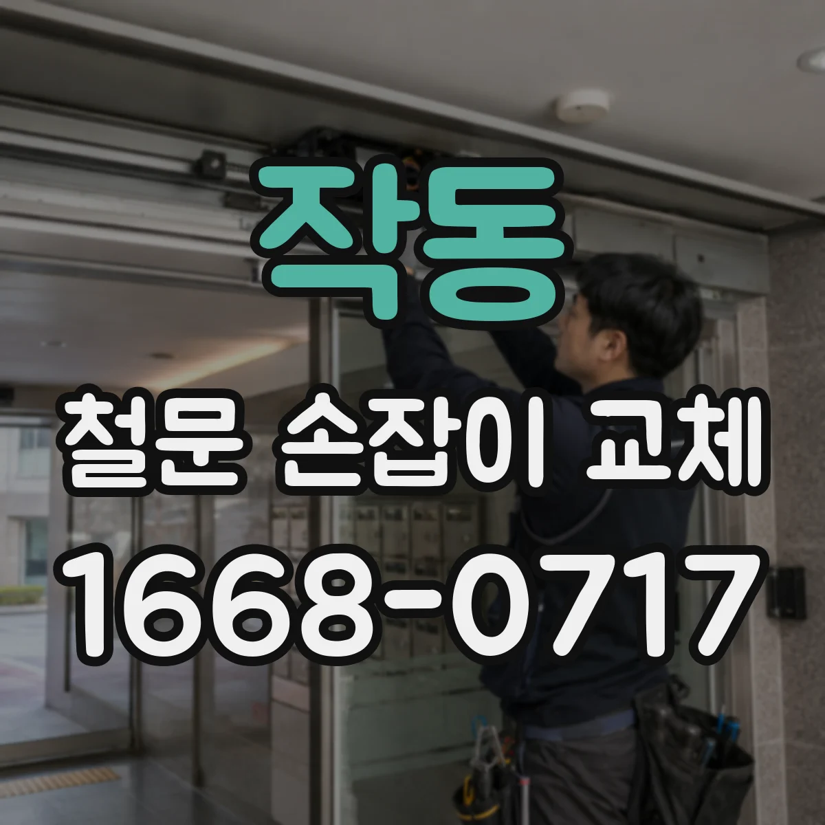 작동 철문 손잡이 교체