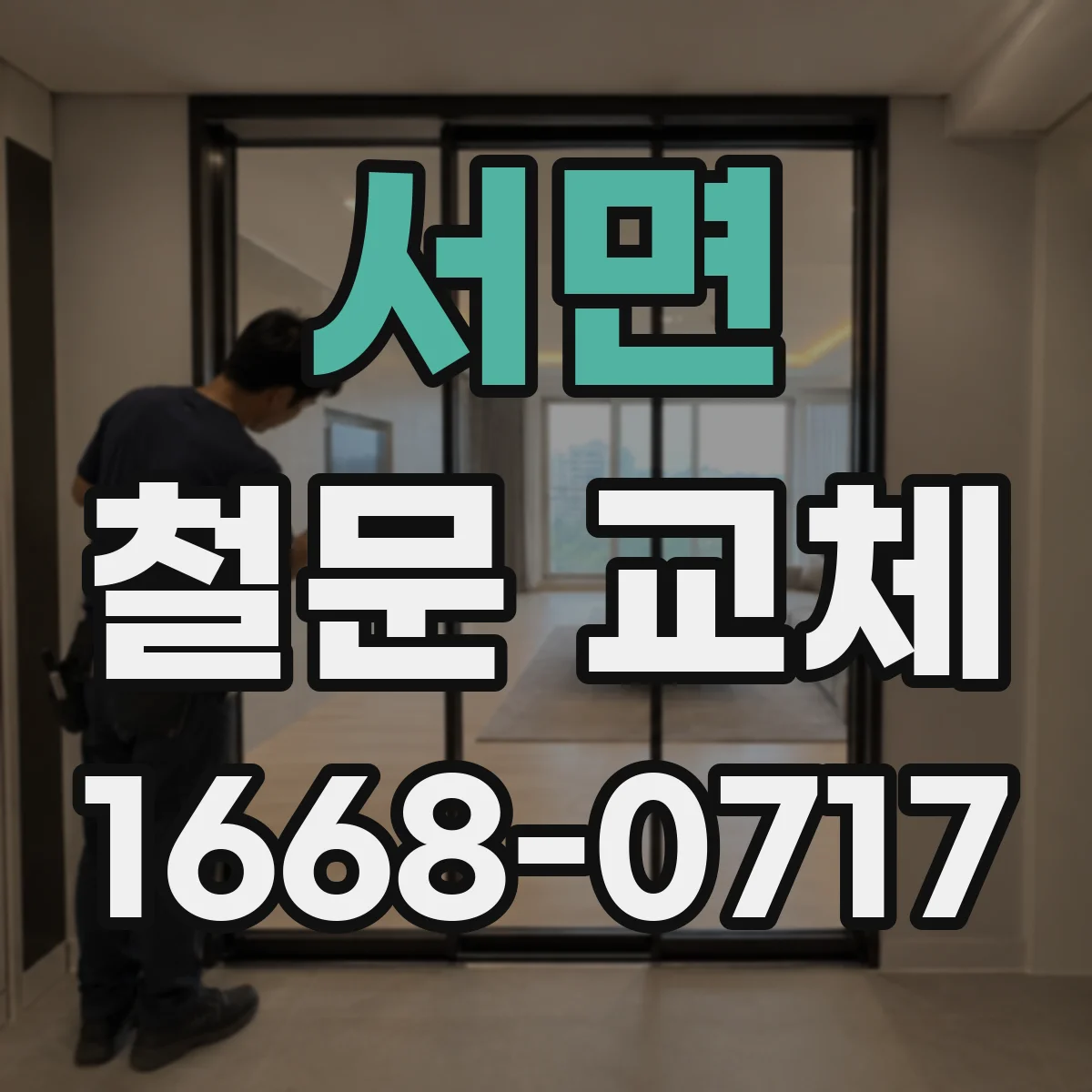 서면 철문 교체