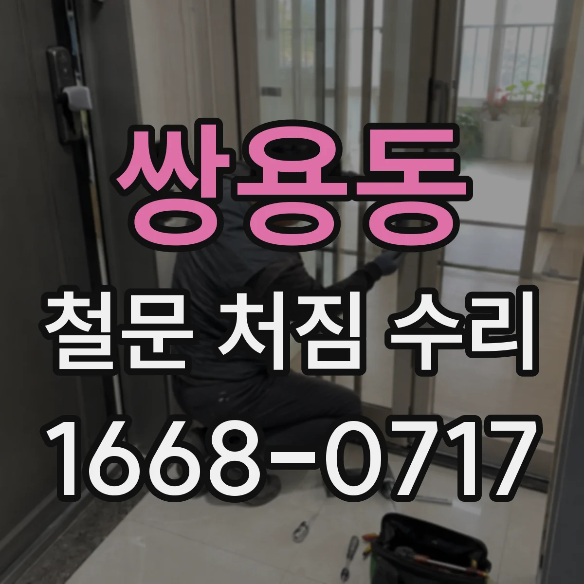 쌍용동 철문 처짐 수리