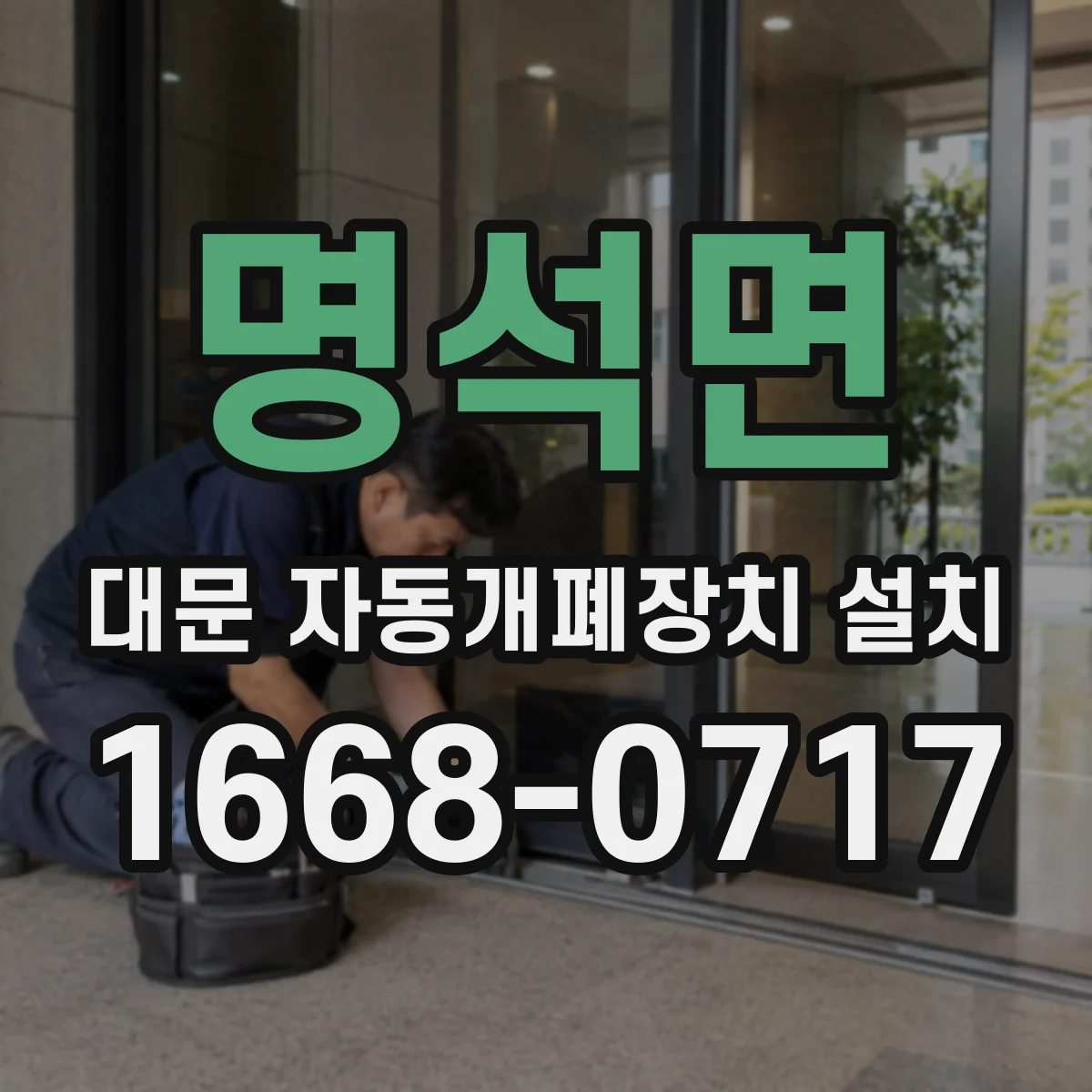 명석면 대문 자동개폐장치 설치