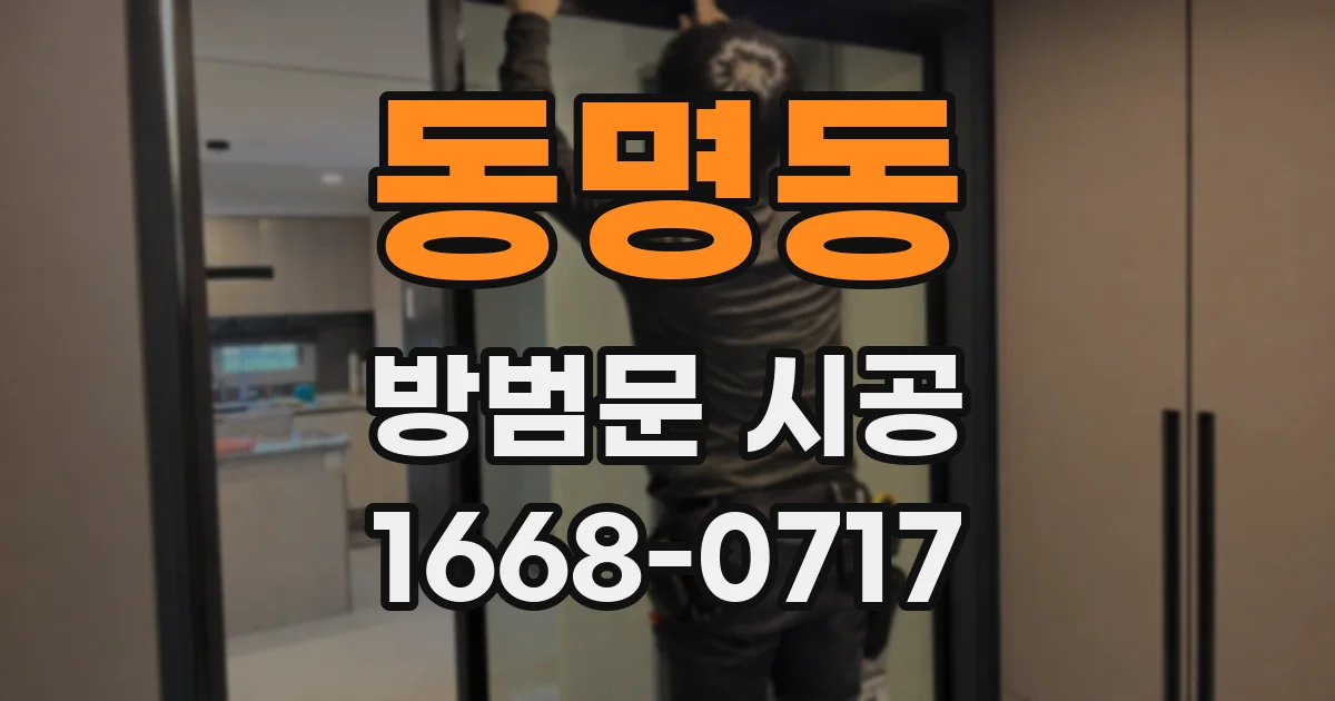 동명동 방범문 시공