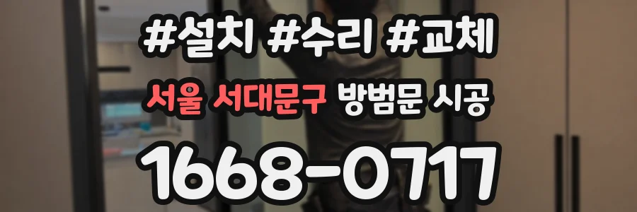 서울 서대문구 방범문 시공