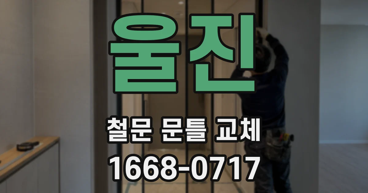 울진 철문 문틀 교체