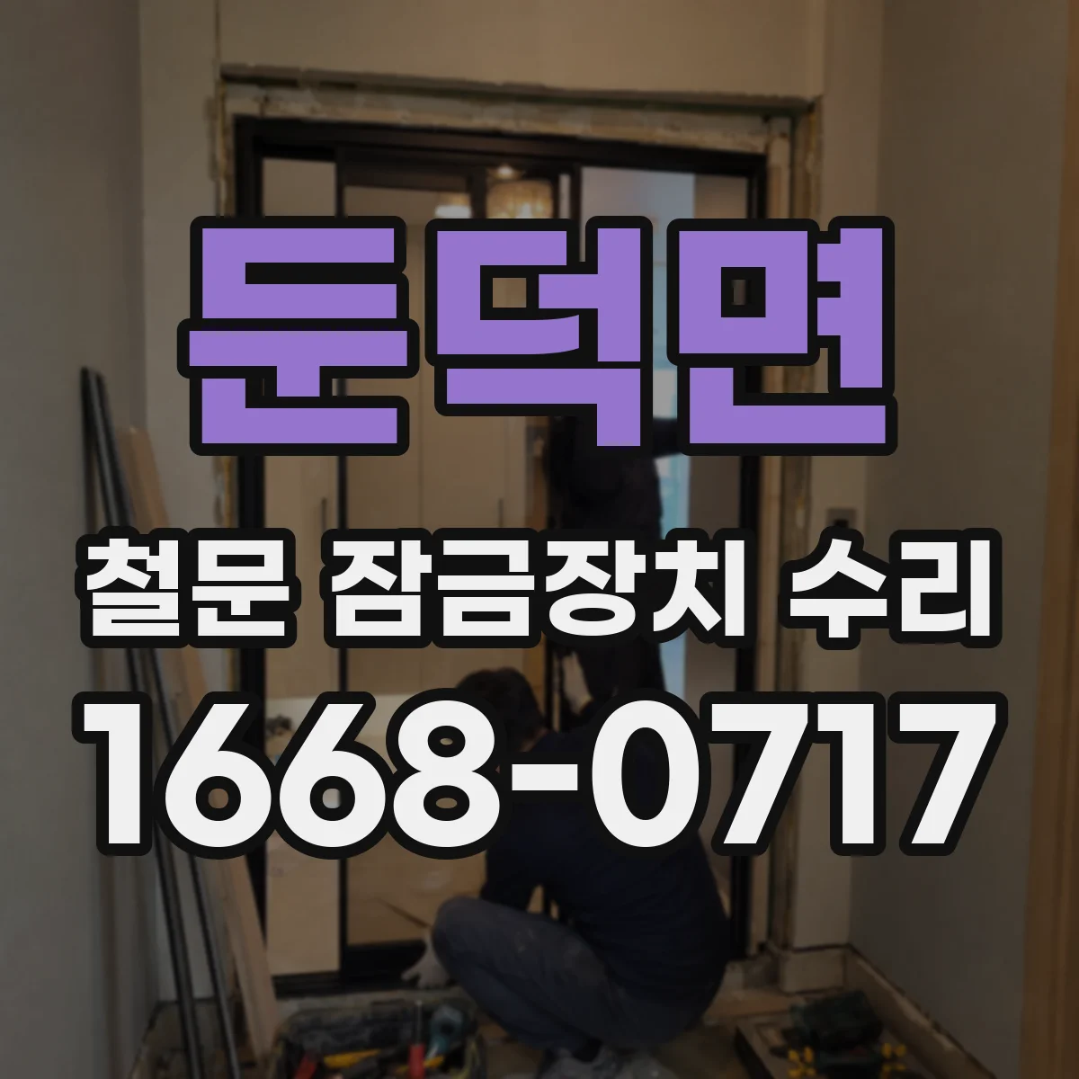 둔덕면 철문 잠금장치 수리