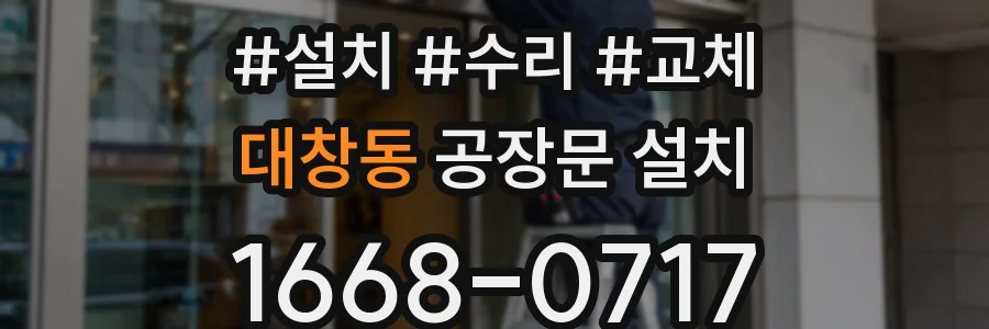 대창동 공장문 설치