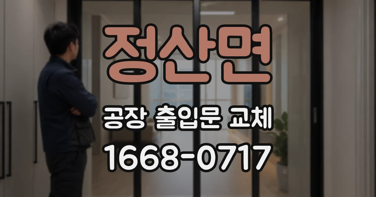 정산면 공장 출입문 교체