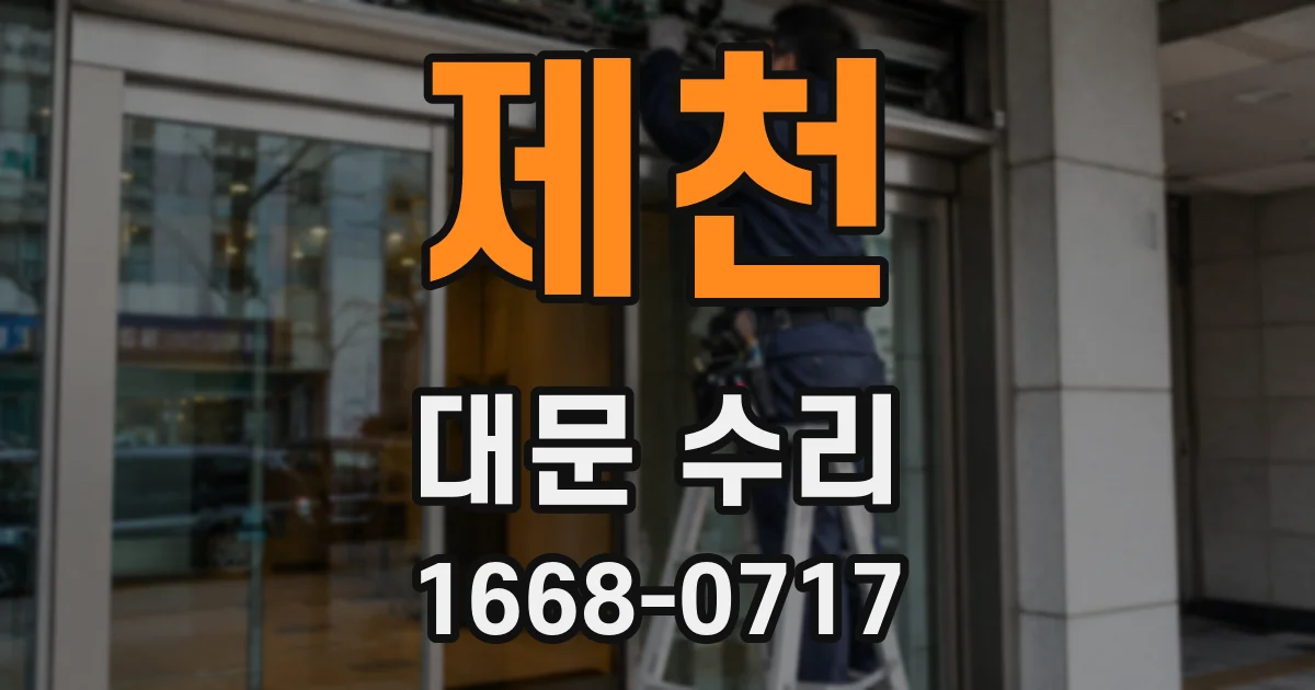 제천 대문 수리