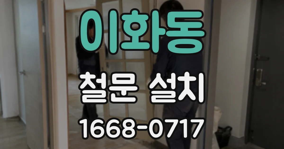 이화동 철문 설치