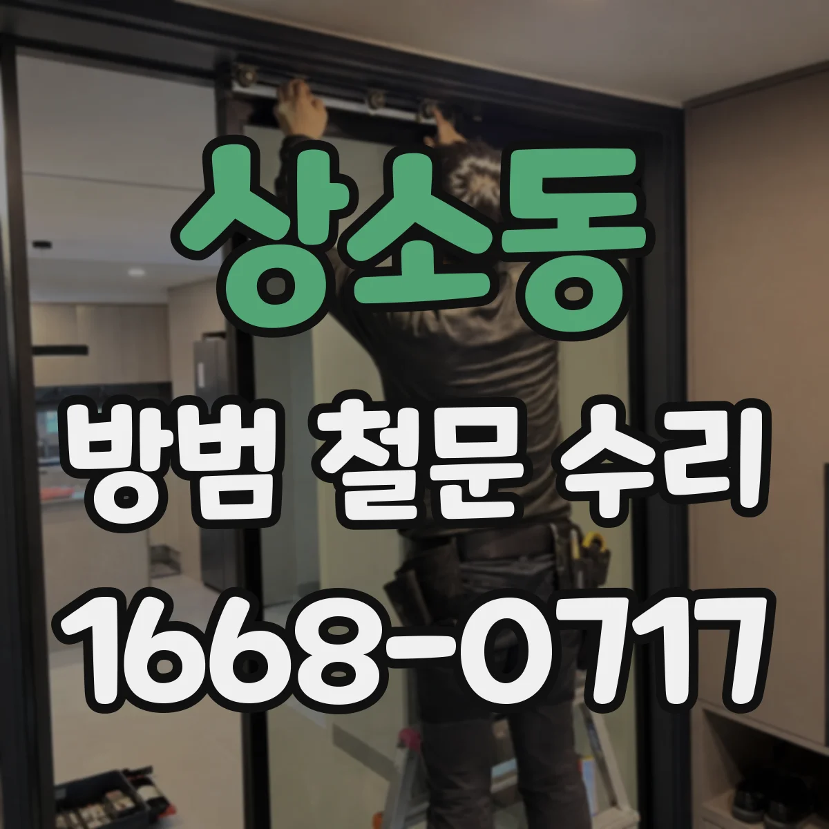 상소동 방범 철문 수리